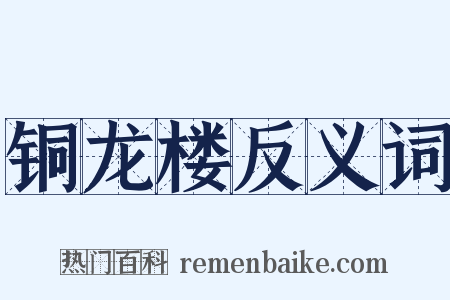 铜龙楼反义词是什么意思的图片